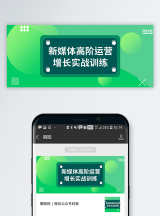 课程新媒体运营公众号封面配图模板