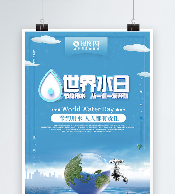 蓝色立体世界水日公益宣传海报图片
