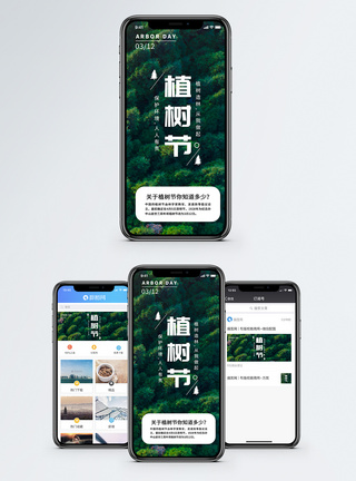 空气刘海植树节手机海报配图模板