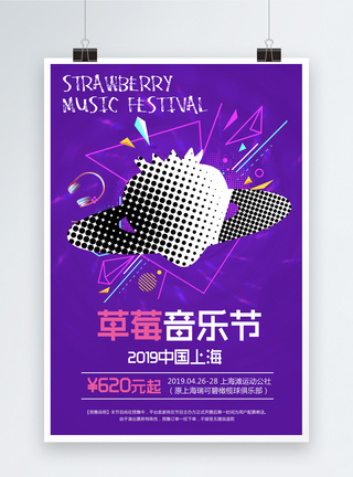 紫色个性草莓音乐节海报图片