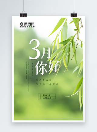 小清新3月你好励志海报图片