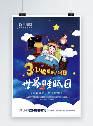 国际儿童日创意大气3月21日世界睡眠日海报模板