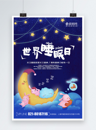 儿童睡眠创意插画风世界睡眠日海报模板