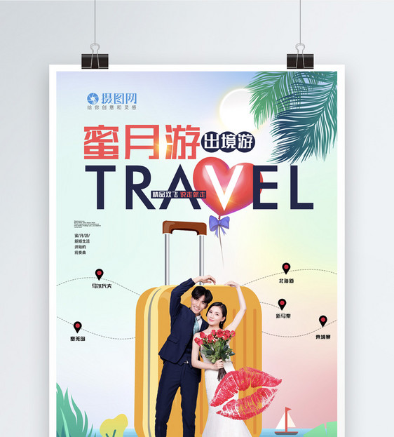 唯美时尚蜜月游旅游海报图片