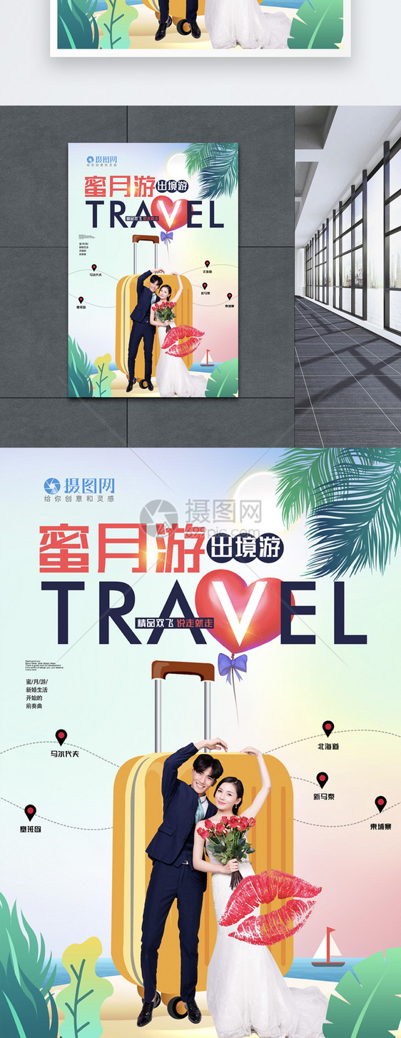 唯美时尚蜜月游旅游海报图片