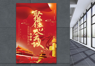红色喜庆聚焦会议海报海报设计高清图片素材