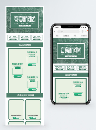 绿色清新春夏新风尚化妆品促销淘宝手机端模板图片