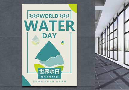 保护水资源世界水日海报高清图片