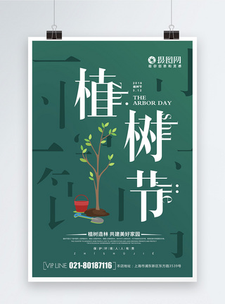 创意大气植树节海报图片
