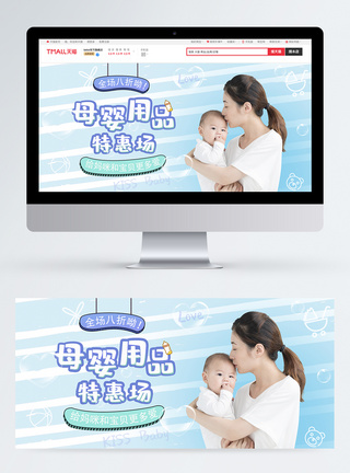 母婴用品特卖会电商banner图片