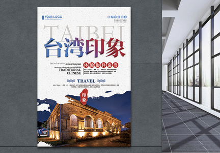 简约台湾旅游宣传海报图片