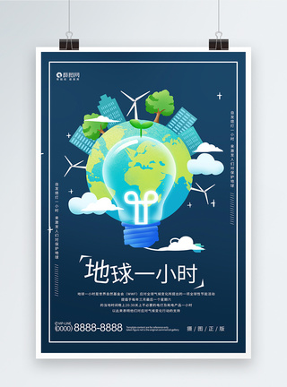 地球日海报设计简约大气地球一小时公益海报模板