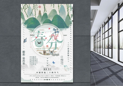 中国传统二十四节气之春分海报图片