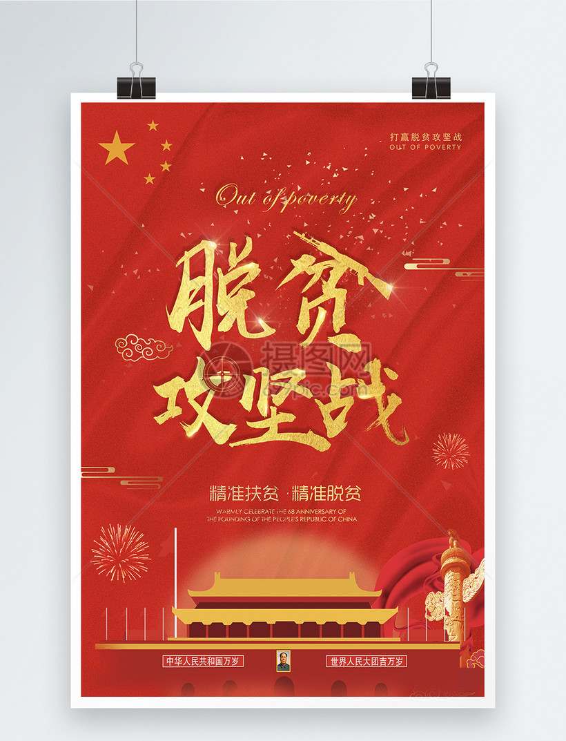 脱贫攻坚战两会宣传海报模板素材-正版图片401009181