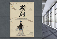 简洁中国风世界戏剧日宣传海报图片