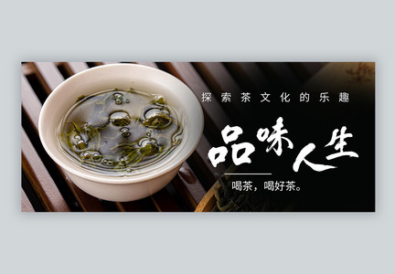 茶文化公众号封面配图图片