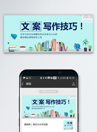 文案写作技巧公众号封面配图图片