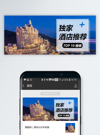 青海酒店酒店推荐公众号封面配图模板