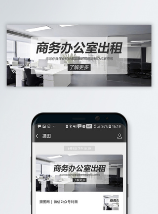 写字楼物业办公室出租推荐公众号封面模板