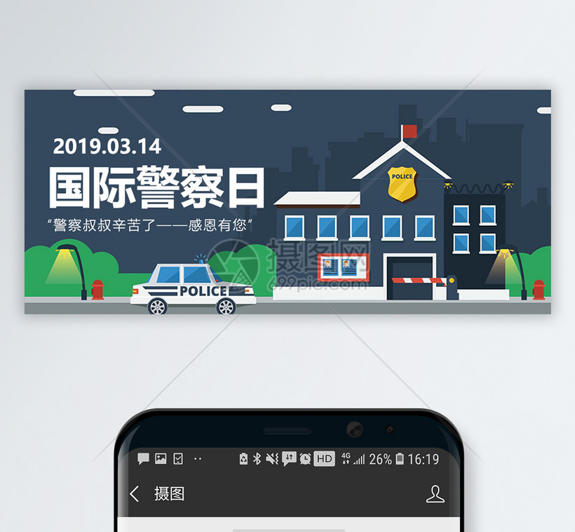 国际警察日公众号封面配图图片