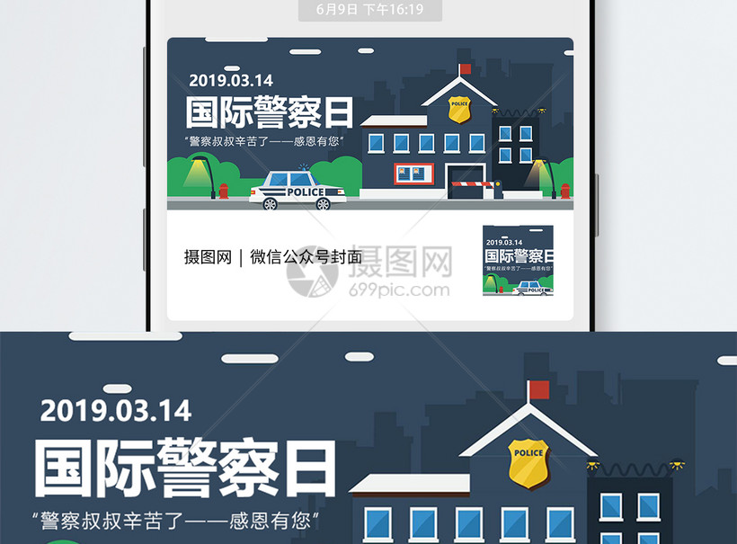 国际警察日公众号封面配图图片