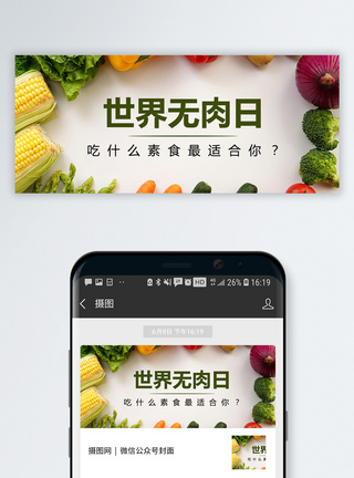 新鲜世界无肉日公众号封面配图模板