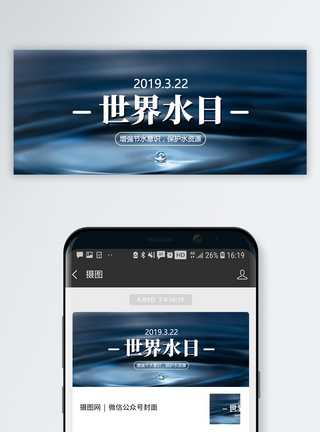 节水世界水日公众号封面配图模板