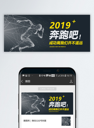 奔跑吧2019公众号封面配图图片