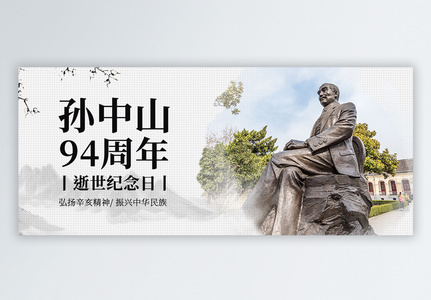 孙中山逝世94周年公众号封面高清图片