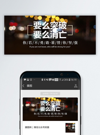 突破励志语录公众号配图模板