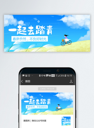 一起去春游一起去踏青公众号封面配图模板