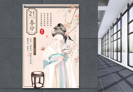 中国风仕女二十四节气春分海报图片