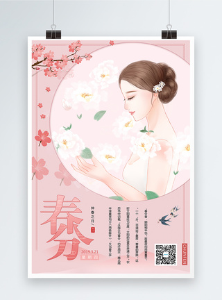 中国美女粉色唯美春分二十四节气海报模板
