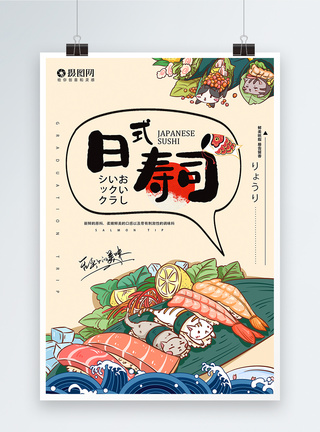 日式料理美食日本料理寿司生鱼片海报模板