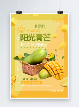 黄色清新简约阳光青芒果水果海报图片