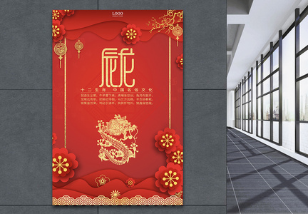 红色十二生肖中国剪纸风辰龙海报图片