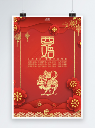 红色十二生肖中国剪纸风酉鸡海报图片