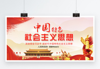 中国特色社会主义思想党建两件套展板不忘初心高清图片素材