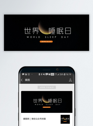 睡眠舱世界睡眠日公众号封面配图模板