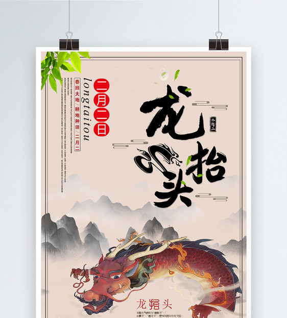 中国风简约大气插画龙抬头海报图片