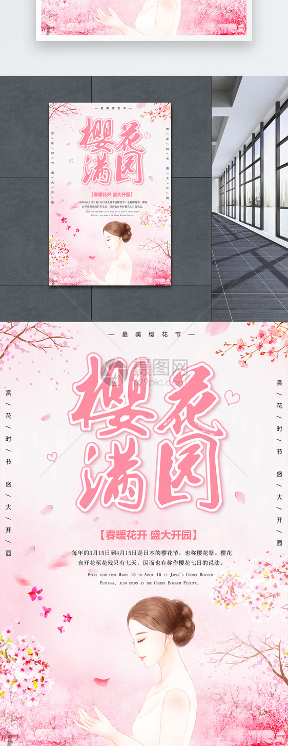 樱花满园樱花节海报图片