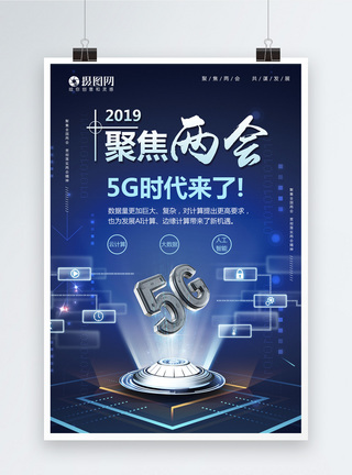 聚焦两会5G时代海报图片