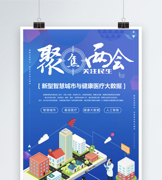 聚焦两会智慧城市海报图片