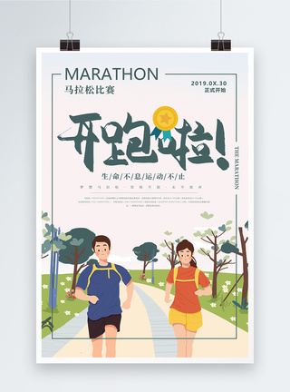 开跑马拉松运动海报模板