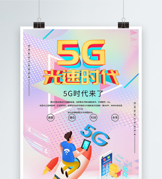 5G光速时代海报图片