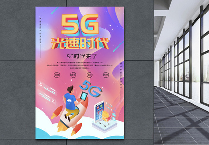 5G光速时代海报图片