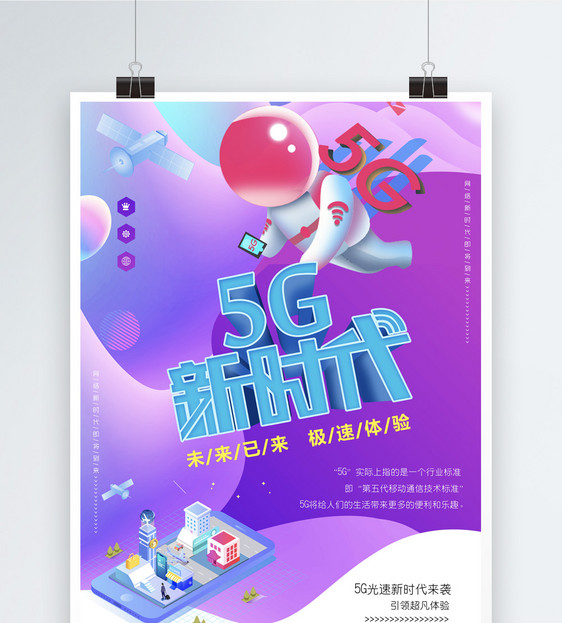 5G新时代海报图片