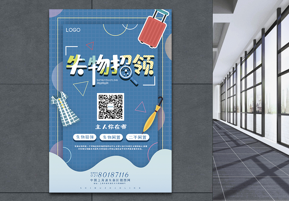 二手集市蓝色失物招领海报模板
