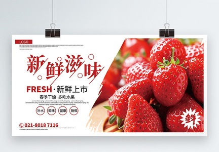 新鲜滋味草莓促销展板图片