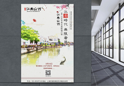 江南公馆房产促销海报图片